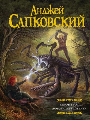 Сезон гроз. Дорога без возврата by Сапковский, Анджей